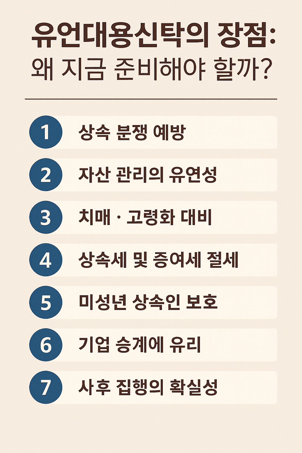 유언대용신탁의 장점 7가지