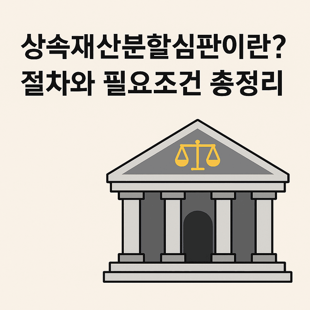 상속재산분할심판 절차와 필요조건