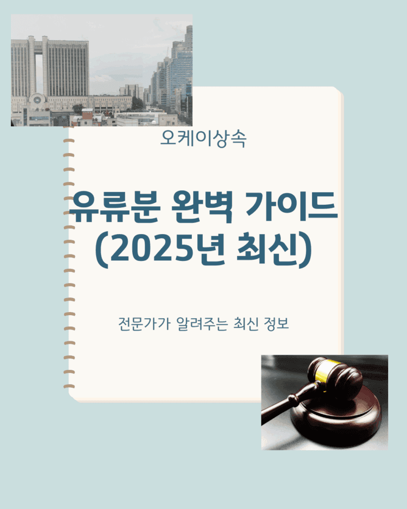 유류분 완벽 가이드