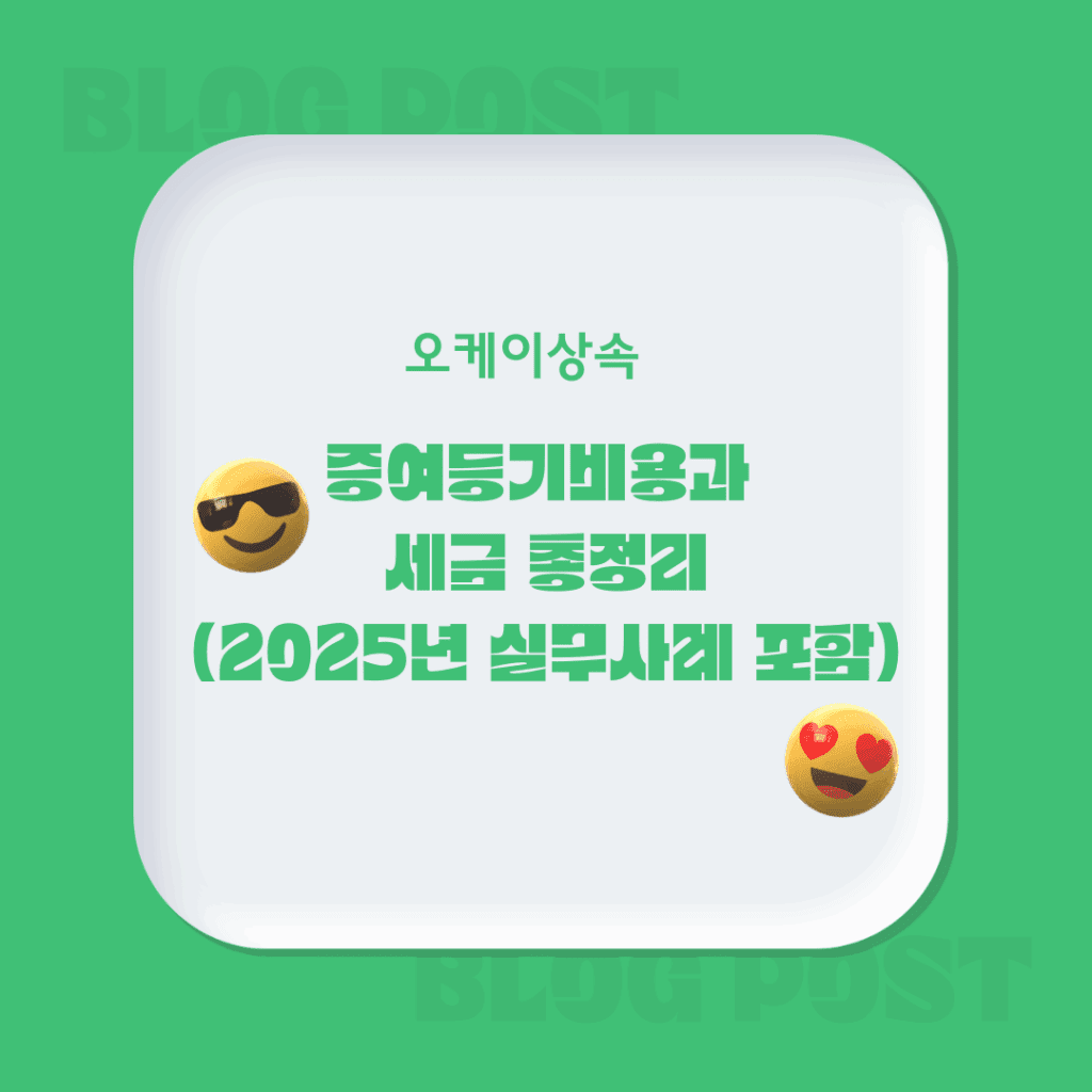 증여등기비용과 세금 총정리