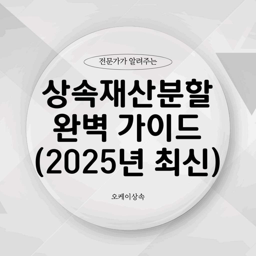 상속재산분할 완벽 가이드