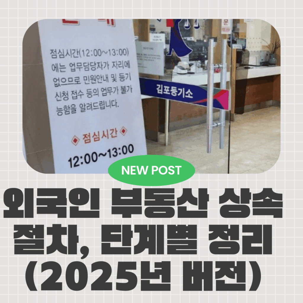 외국인 부동산 상속 절차