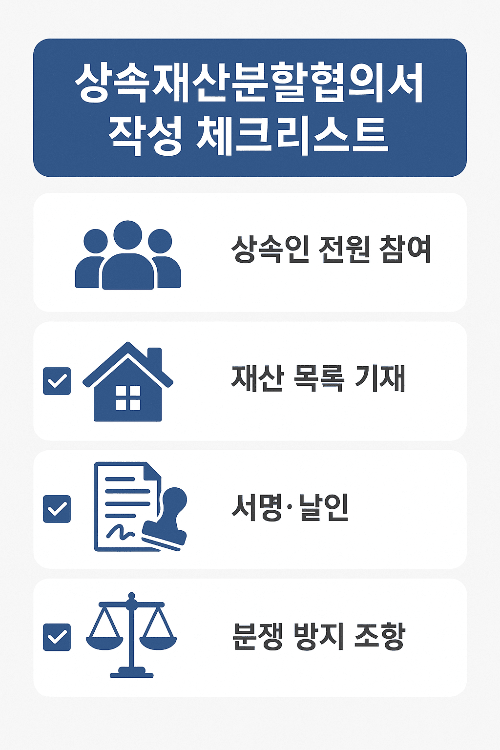 상속재산분할협의서 작성 체크리스트