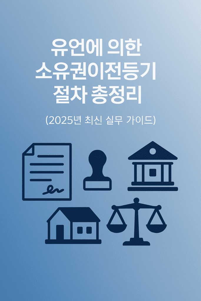 유언에 의한 소유권이전등기 절차 총정리