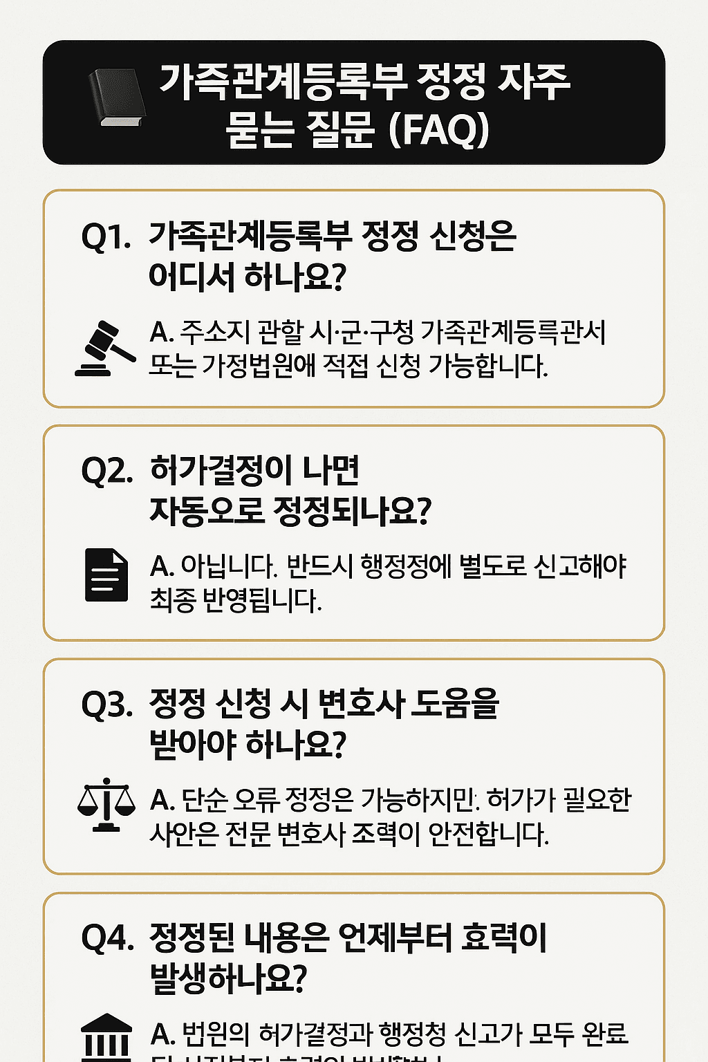 가족관계등록부 정정 자주 묻는 질문