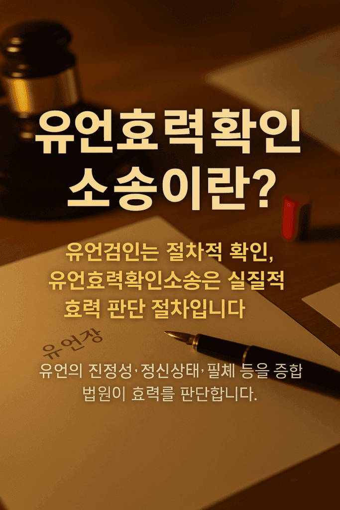 유언효력확인 소송이란?