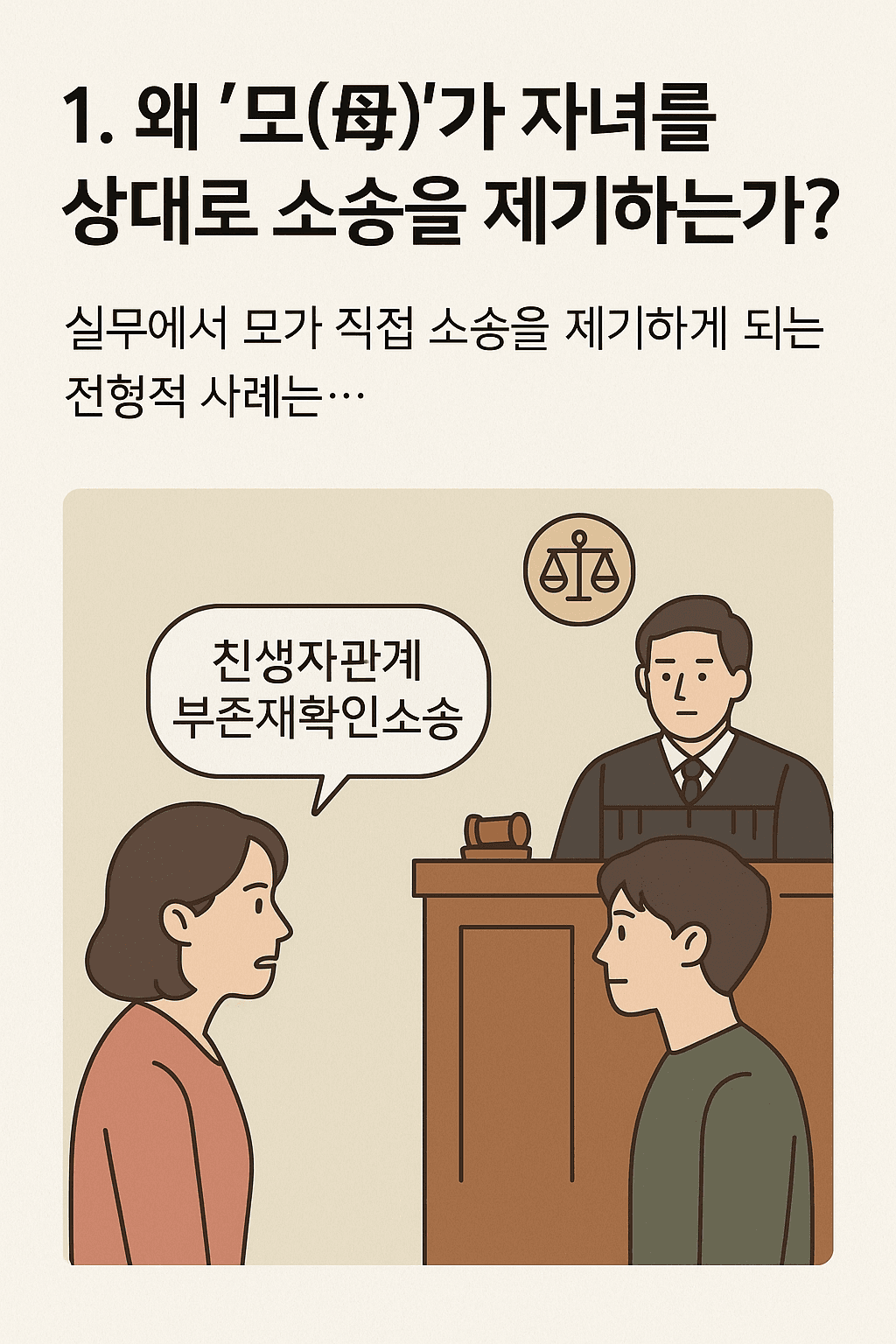 왜 모가 자녀를 상대로 소송을 제기하는가