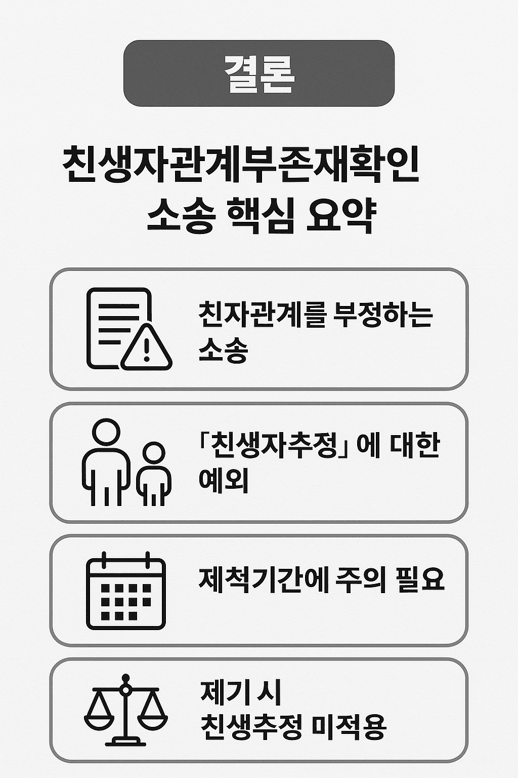 친생자관계부존재확인 소송 핵심 요약