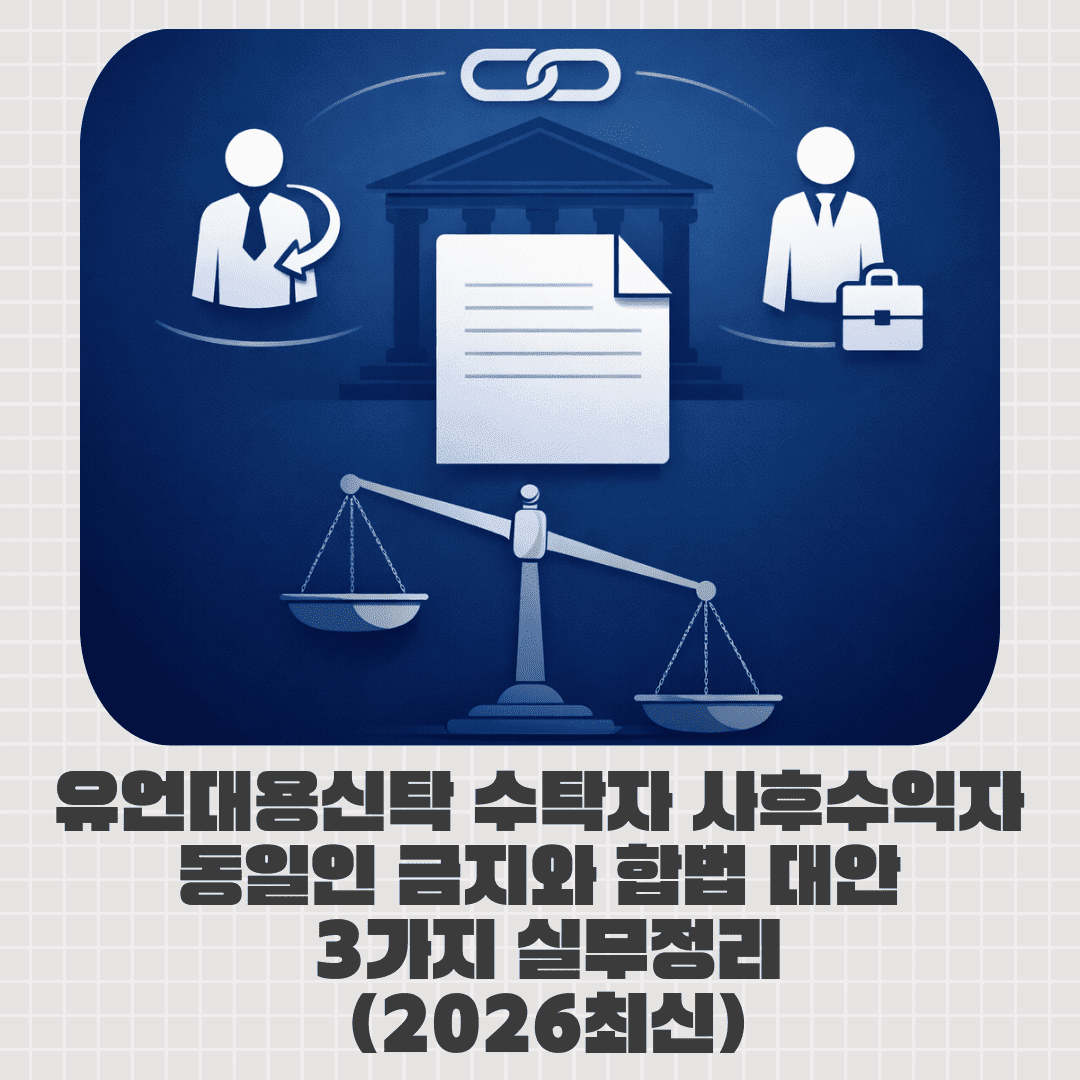 유언대용신탁 수탁자 사후수익자 동일인 금지와 합법 대안 3가지 실무정리 (2026최신)