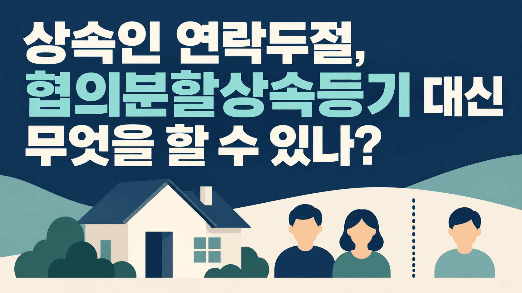 상속인 연락두절, 협의분할상속등기 대안이라는 제목과 집·상속인 도형