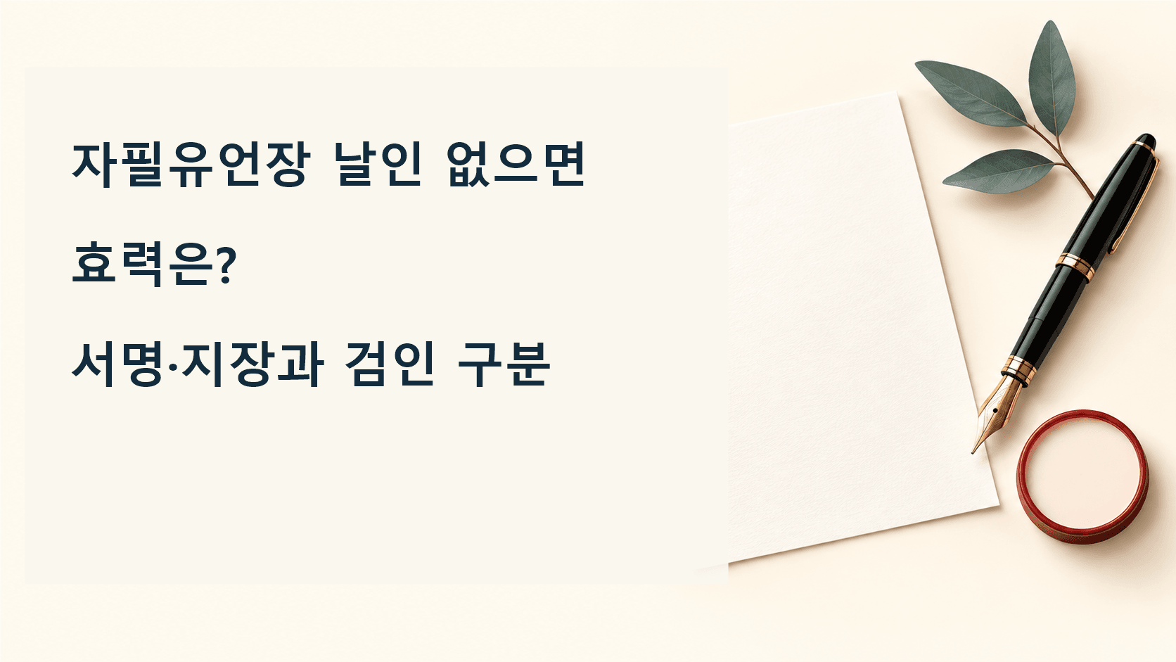 자필유언장 날인 없으면 효력은? 서명·지장과 검인 구분이라는 제목과 빈 날인 자리 일러스트