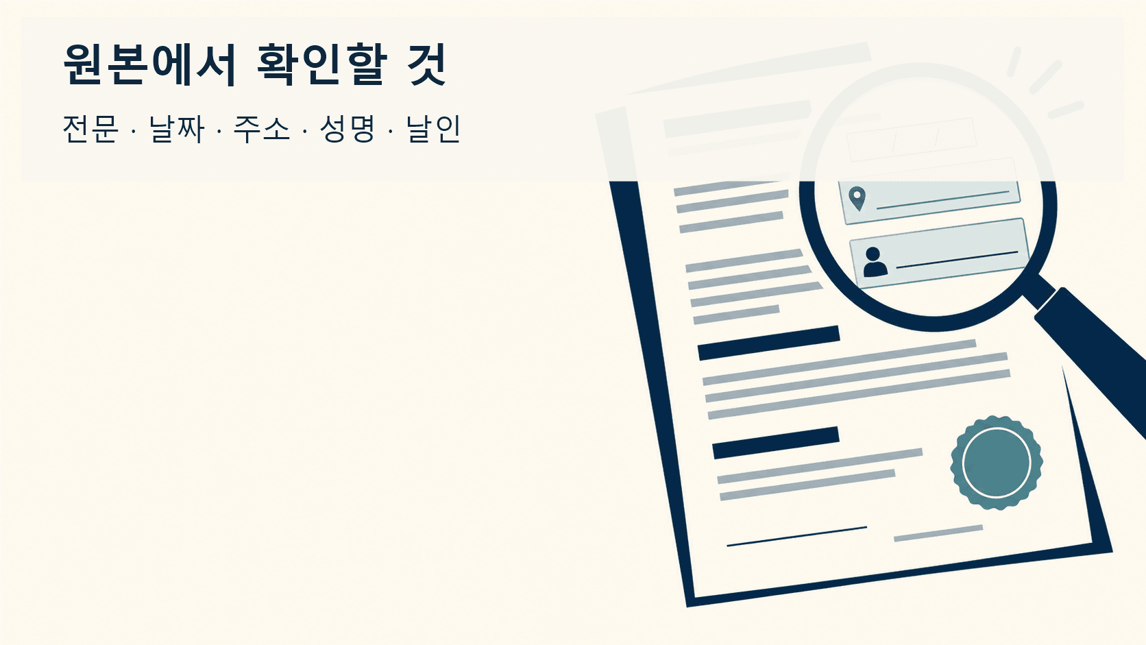 유언서 원본의 전문 날짜 주소 성명 날인을 살피는 돋보기 일러스트