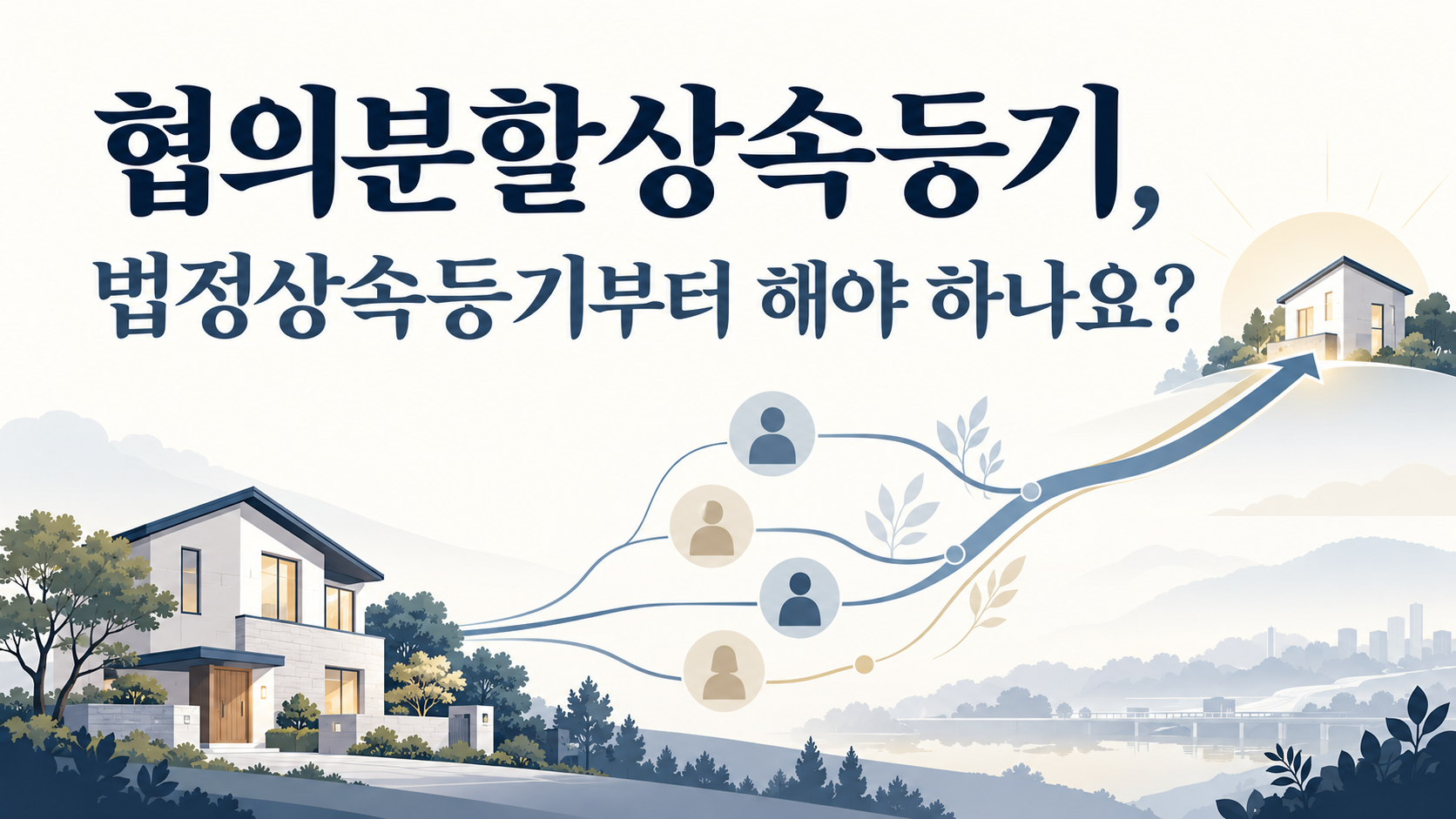 협의분할상속등기와 법정상속등기 선행 여부를 묻는 대표 이미지