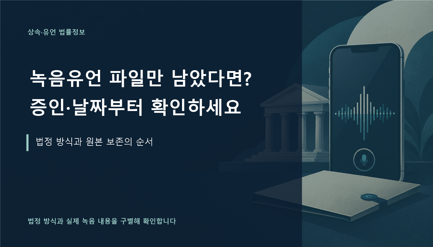 녹음유언 파일만 남았다면 증인과 날짜를 먼저 확인하라는 제목의 음성 파형 대표이미지