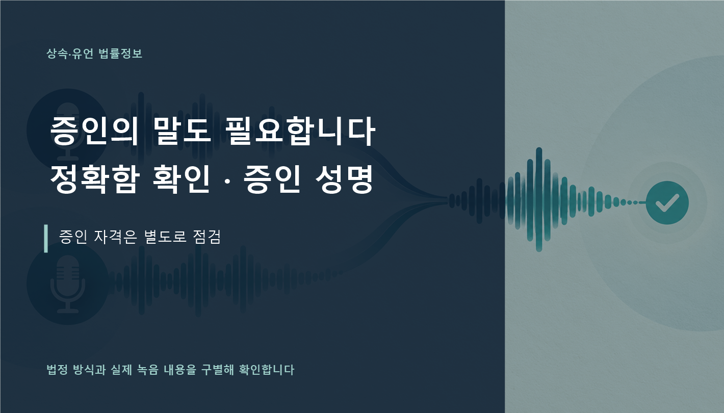 증인이 유언의 정확함과 자기 성명을 말해야 함을 설명한 이미지