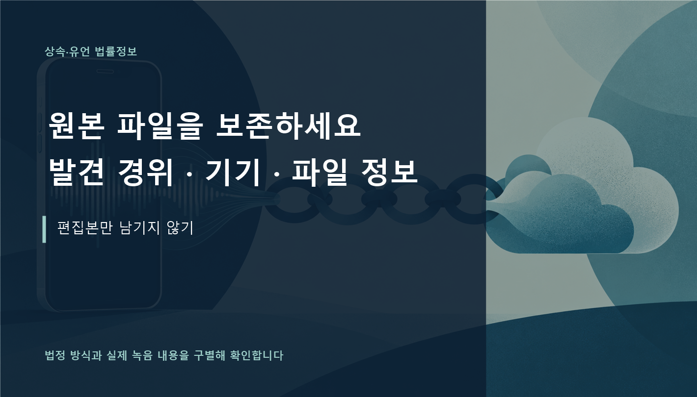 원본 녹음 파일의 발견 경위와 기기·파일 정보를 보존하라는 이미지