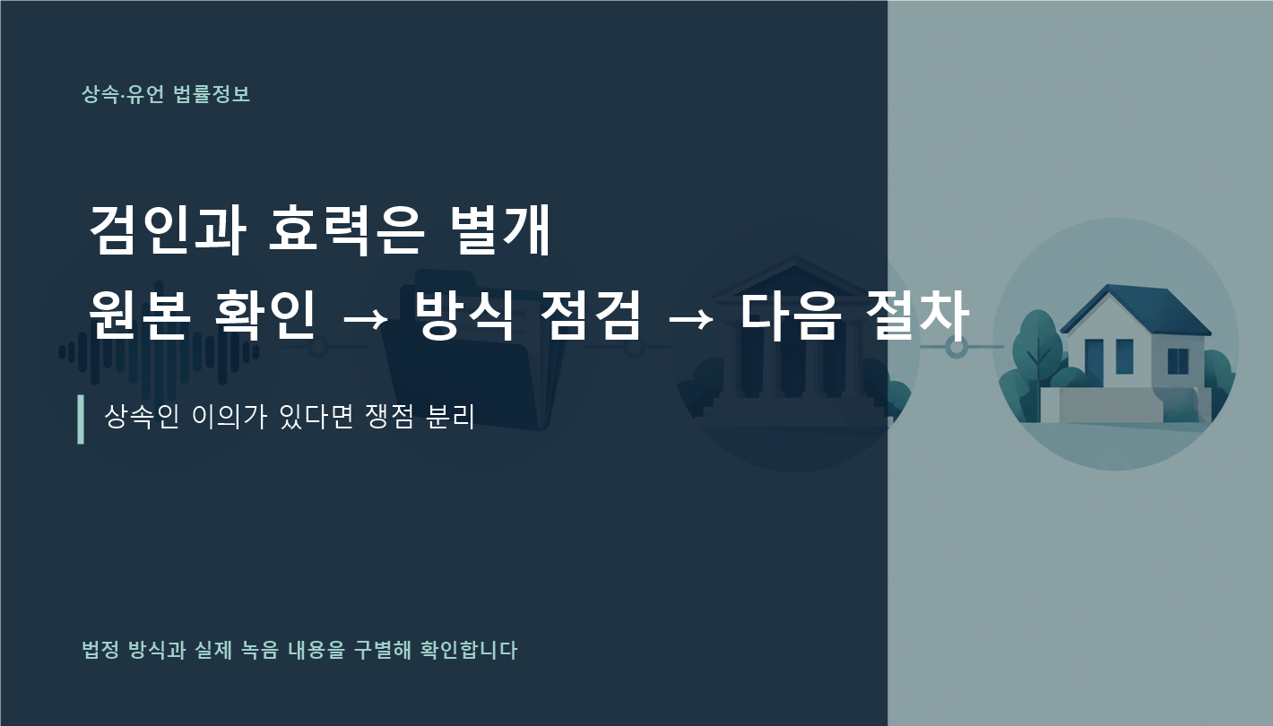 녹음 원본 확인, 유언 방식 점검, 검인 및 다음 절차를 구분한 이미지