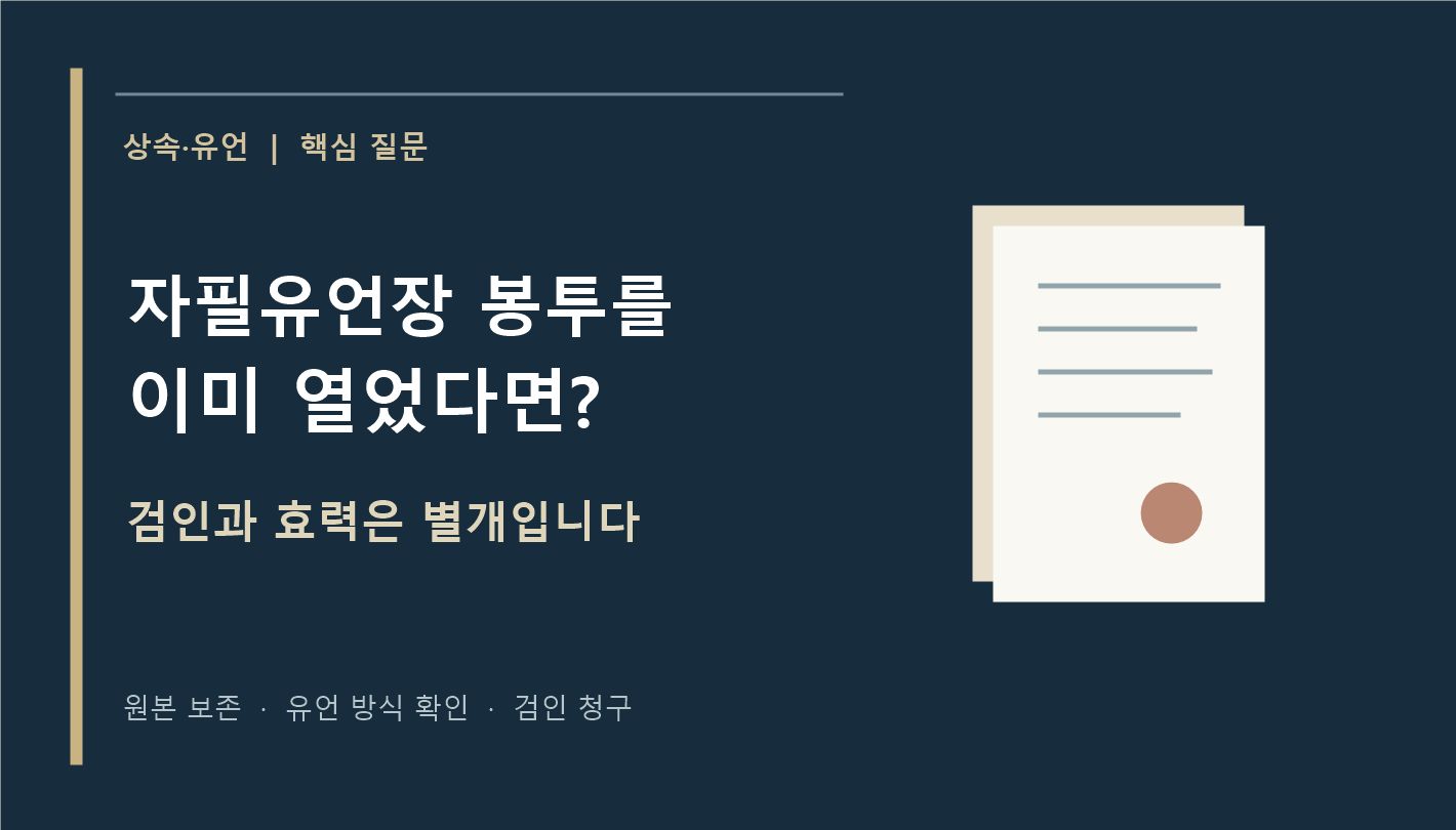 자필유언장 봉투를 이미 열었다면 검인과 효력은 별개라는 제목의 대표 이미지