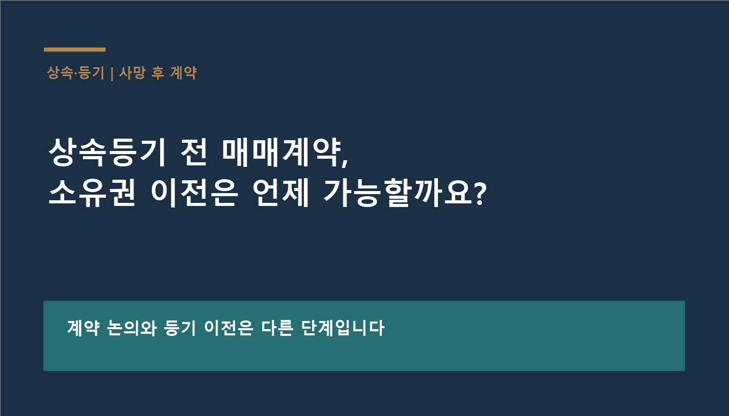 상속등기 전 매매계약과 소유권 이전 시점을 묻는 제목 카드