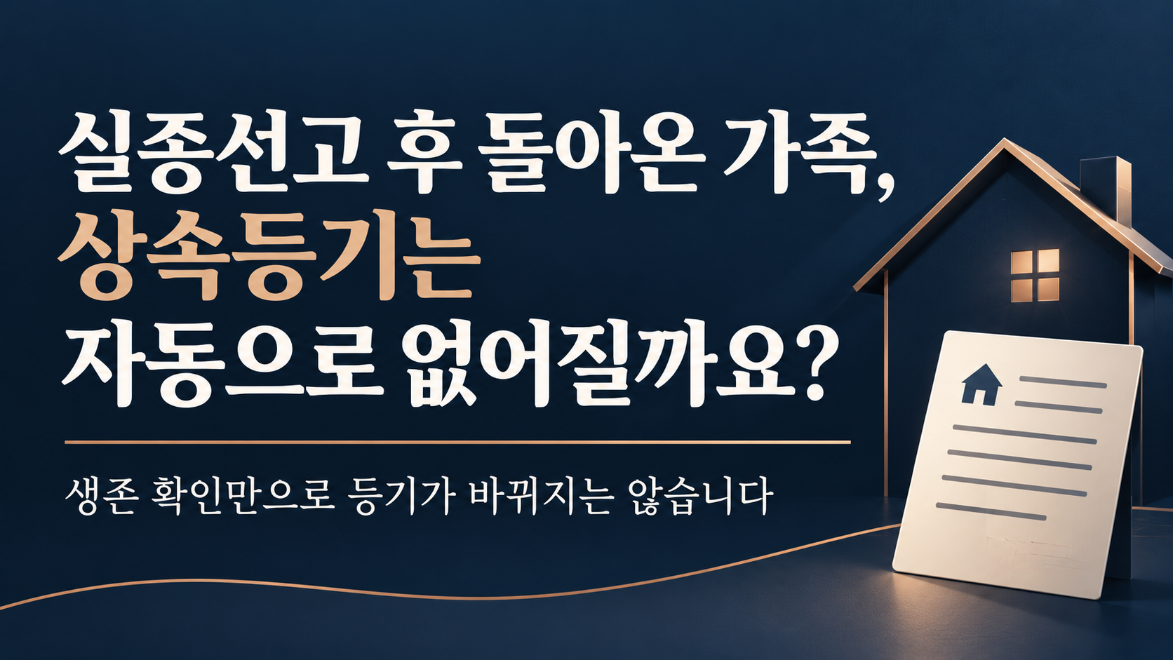 실종선고 후 귀환한 가족과 상속등기 자동 말소 여부를 묻는 대표 카드
