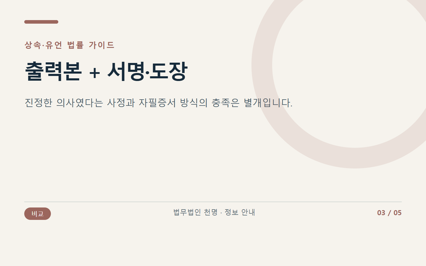 인쇄된 유언 본문과 서명·도장의 방식 차이를 설명하는 카드