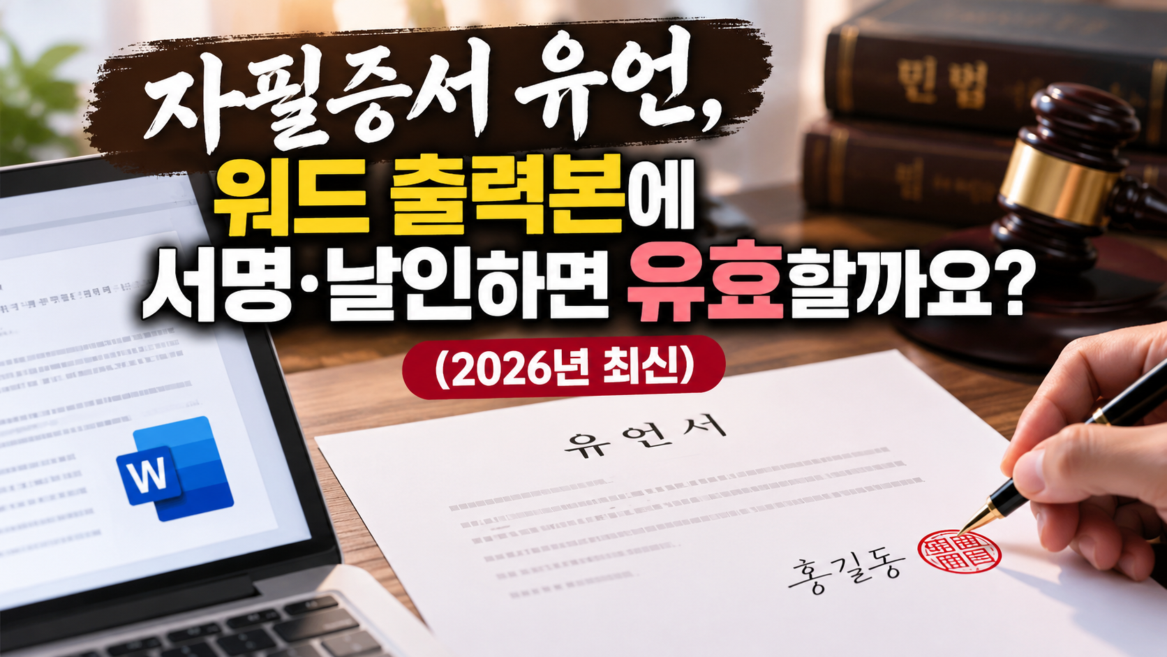 자필증서 유언, 워드 출력본에 서명·날인하면 유효할까요?(2026년 최신)